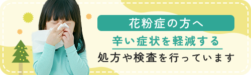 花粉症の方へ
