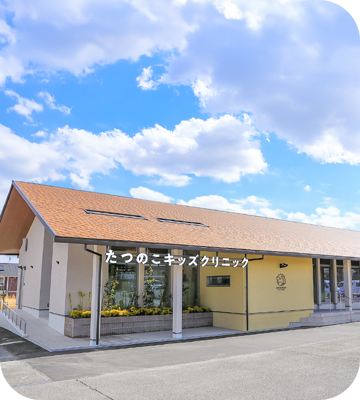 たつのこキッズクリニックの写真(愛知県東郷町)